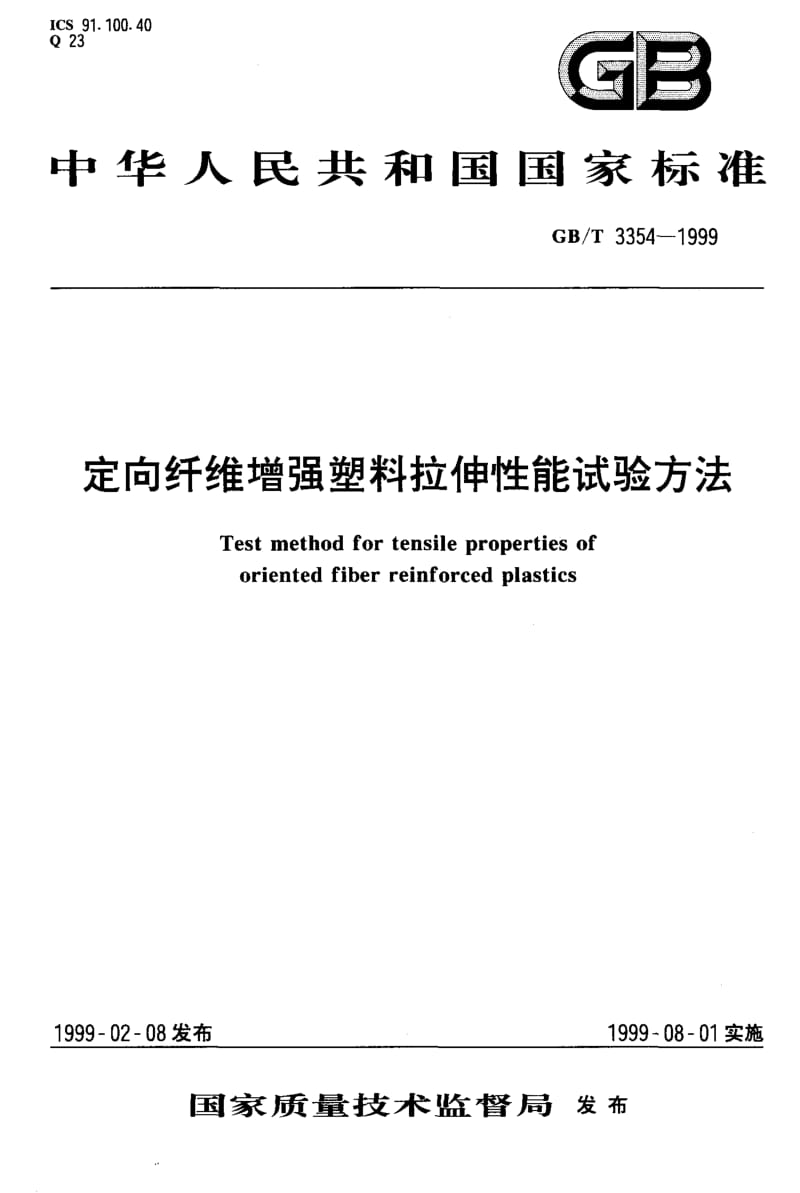 定向纤维增强塑料拉伸性能试验方法.doc_第1页