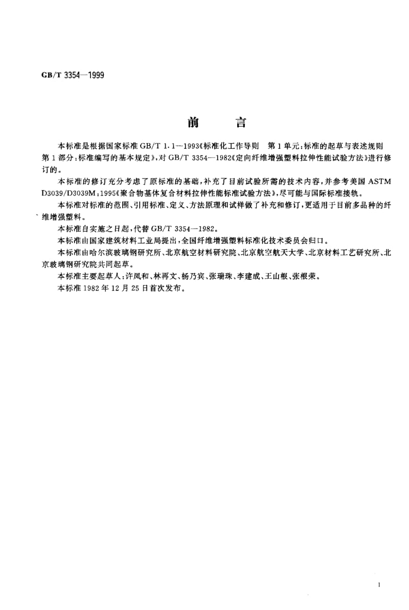 定向纤维增强塑料拉伸性能试验方法.doc_第2页