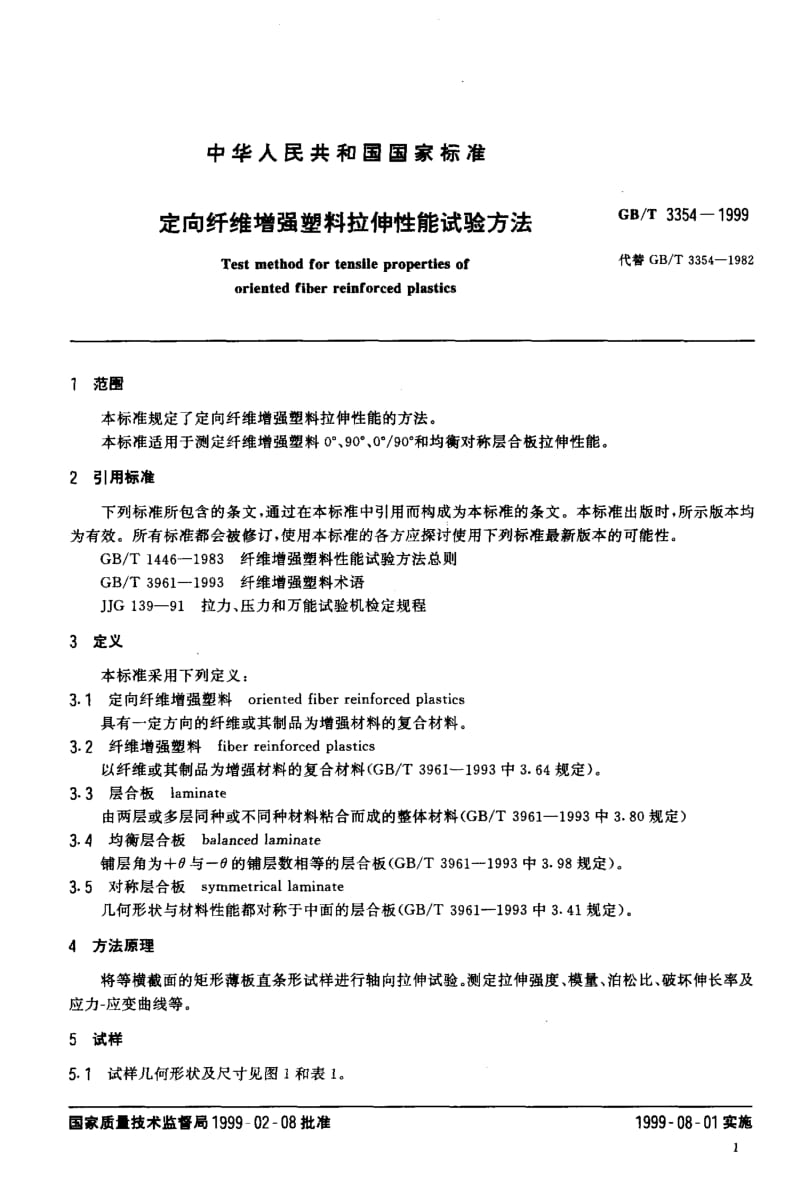 定向纤维增强塑料拉伸性能试验方法.doc_第3页