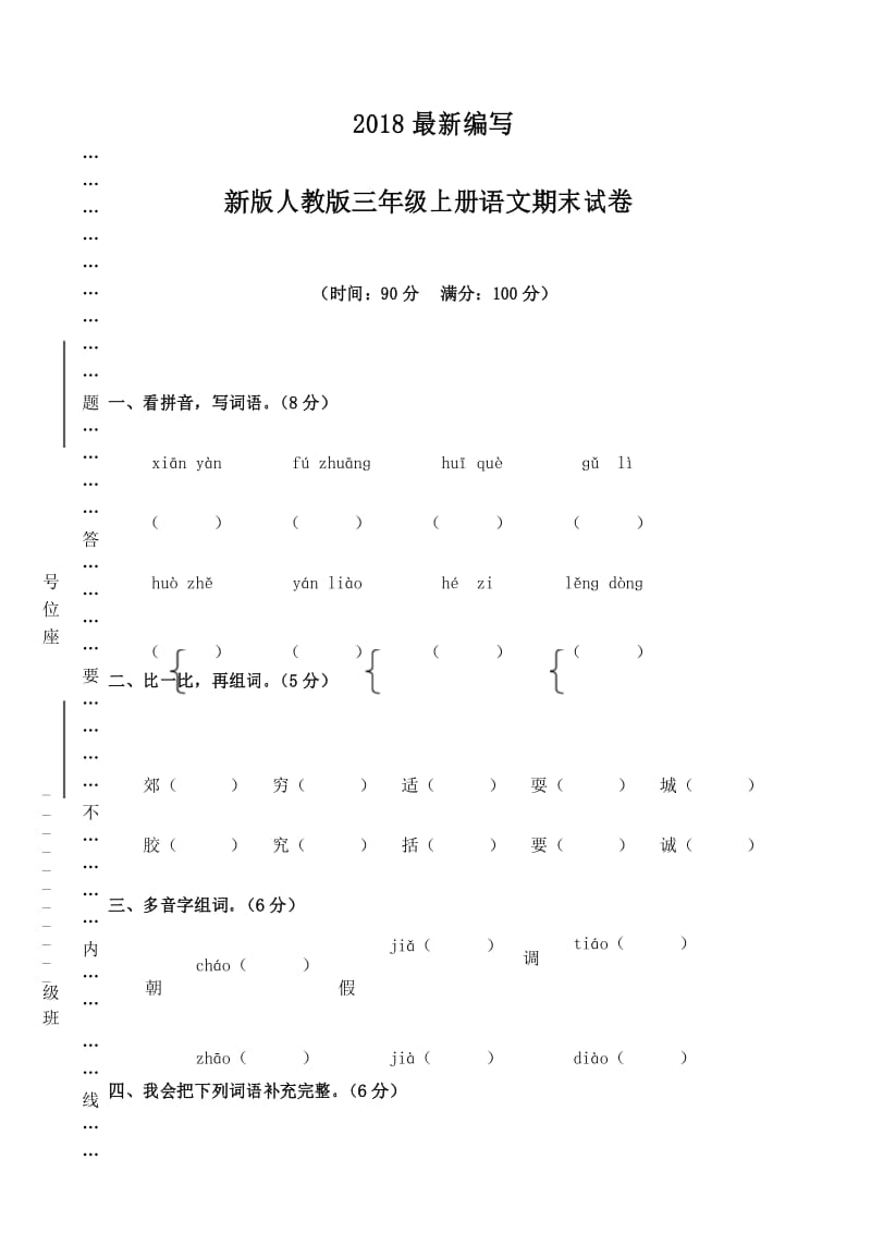 新版人教版三年级上册语文期末试卷(2018审定教材).docx_第1页