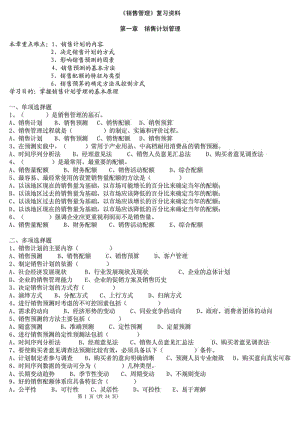 《销售管理》配套练习题模拟试题有答案.doc