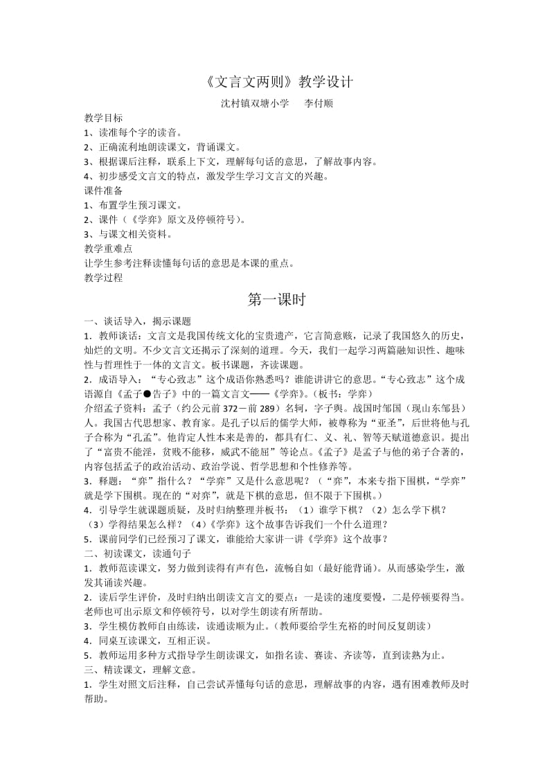 语文人教版六年级下册《文言文两则》.docx_第1页