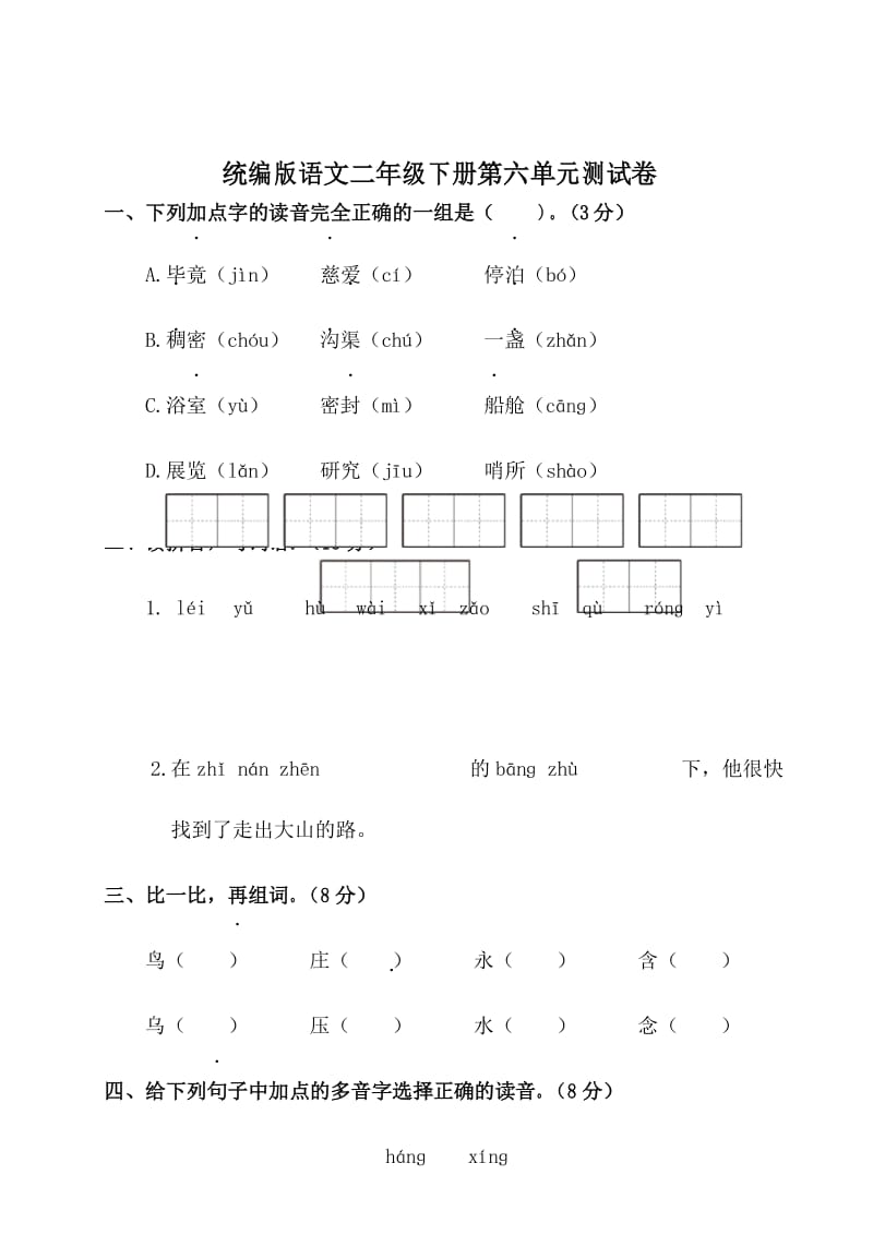 统编版语文二年级下册第六单元测试卷(附答案).docx_第1页