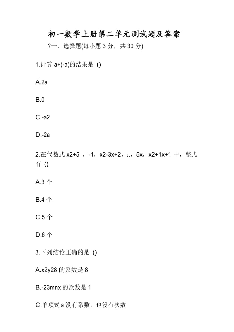 初一数学上册第二单元测试题及答案.docx_第1页