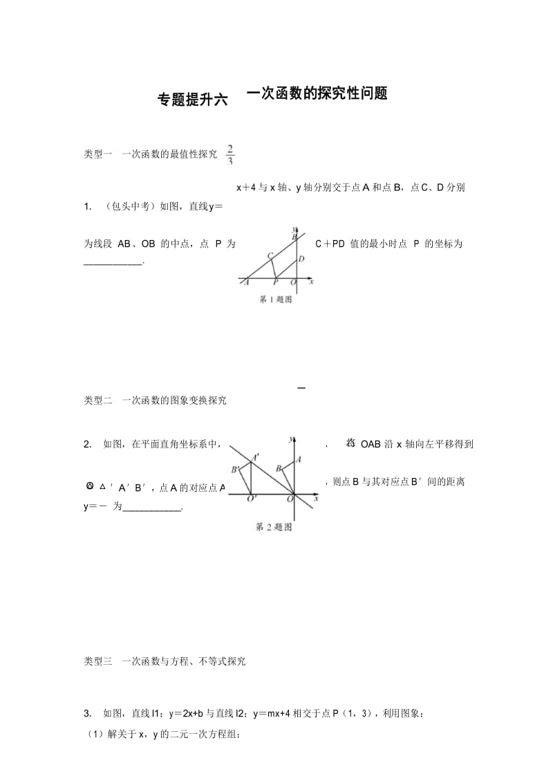 浙教版八年级数学上册同步练习：专题提升六一次函数的探究性问题.docx_第1页