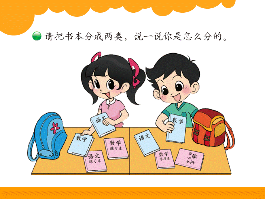 新北师大版小学数学一年级上册一起来分类.ppt_第3页