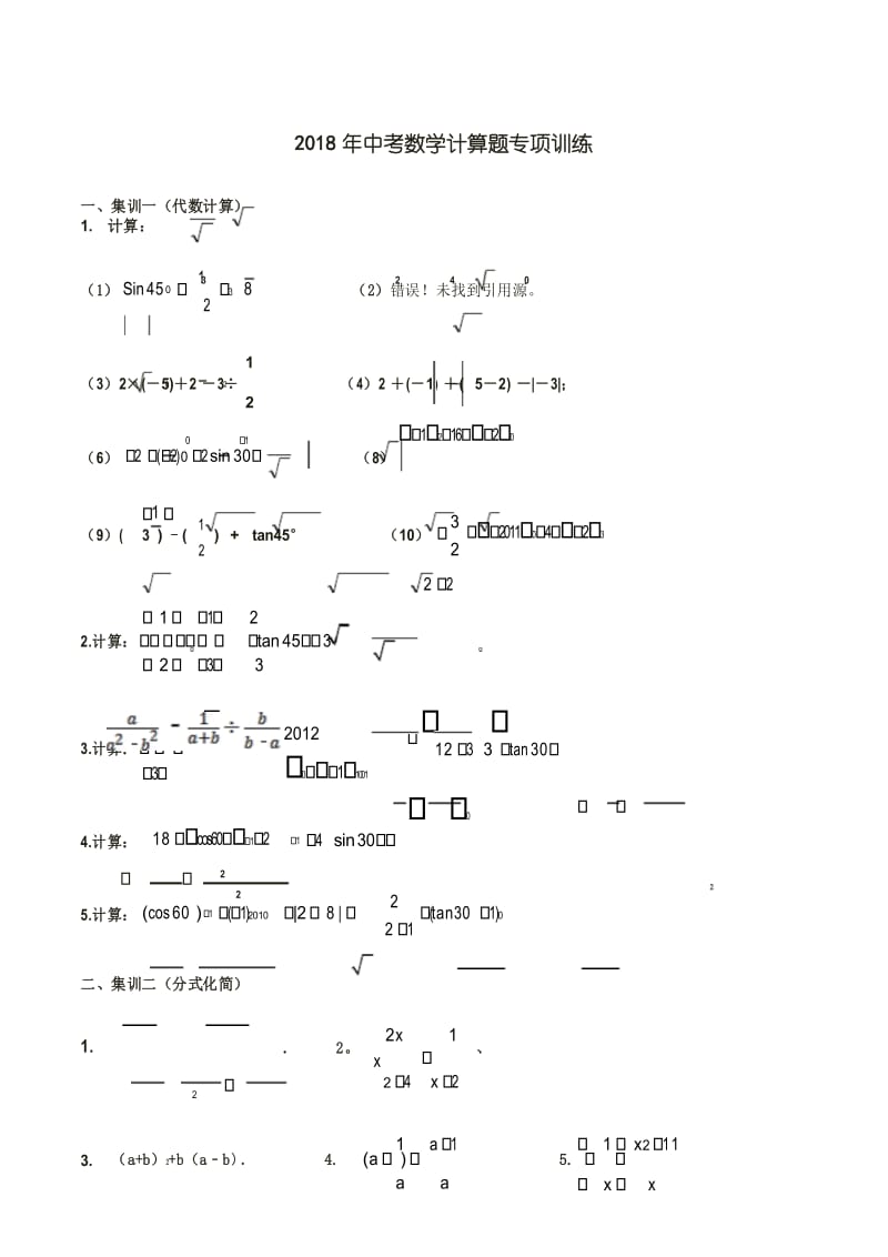 马井堂-2018年中考数学计算题专项训练.docx_第1页