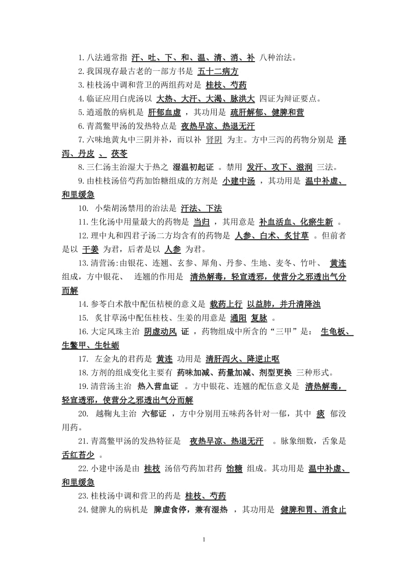 方剂学复习资料答案.doc_第1页