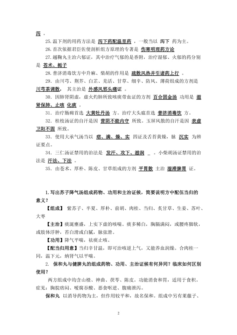 方剂学复习资料答案.doc_第2页