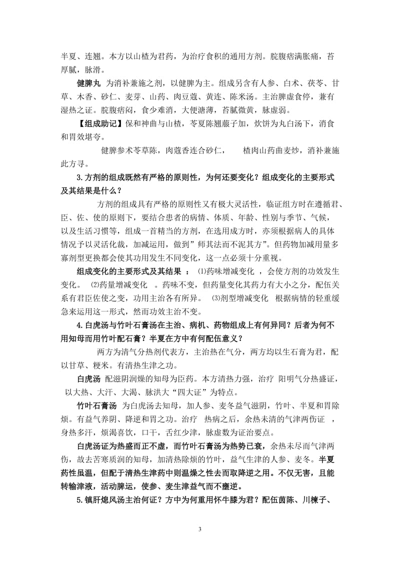 方剂学复习资料答案.doc_第3页