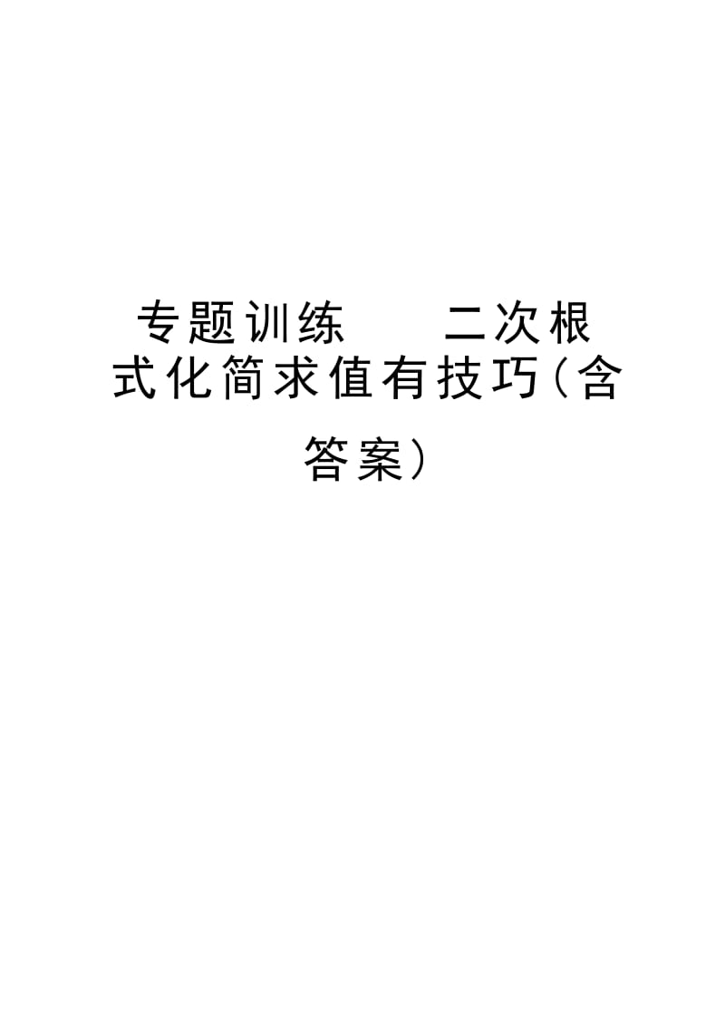 专题训练 二次根式化简求值有技巧(含答案)教案资料.docx_第1页