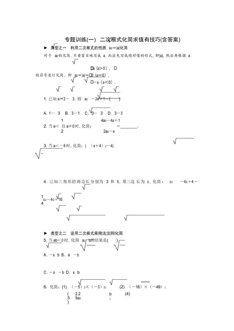 专题训练 二次根式化简求值有技巧(含答案)教案资料.docx_第2页