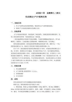 实验十七盐酸萘乙二胺比色法测定大气中氮氧化物.doc