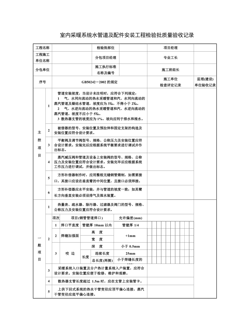 室内采暖系统水管道及配件安装工程检验批质量验收记录.doc_第1页