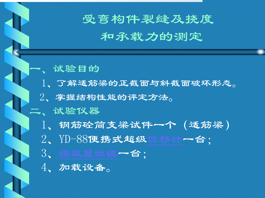 受弯构件裂缝及挠度和承载力的测定.ppt_第2页