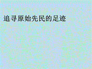 【最新】七年级历史与社会下册 第八单元 文明探源 第一课《原始先民的家园》（第1课时）课件 新人教版-新人教级下册历史与社会课件.ppt