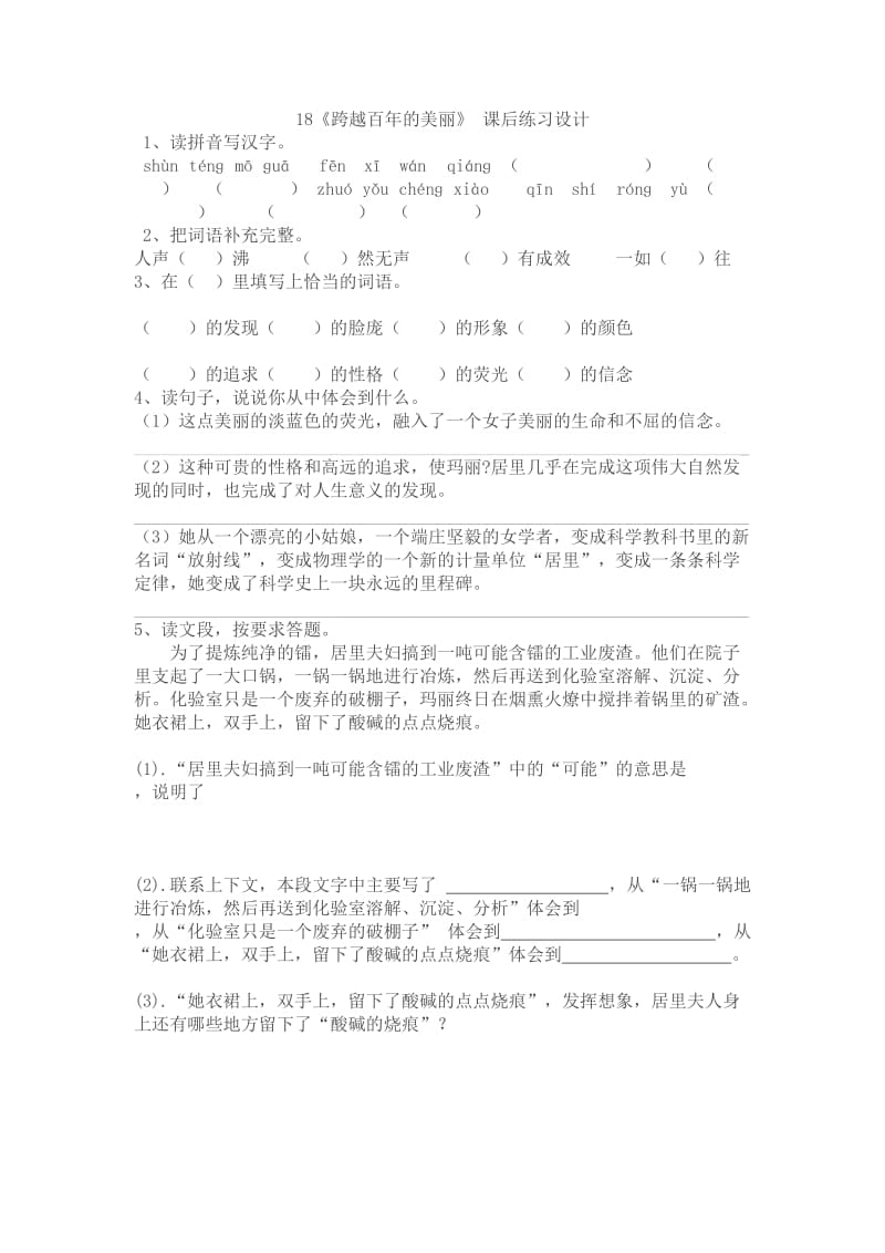 语文人教版六年级下册18.《跨越百年的美丽》课后练习设计.doc_第1页