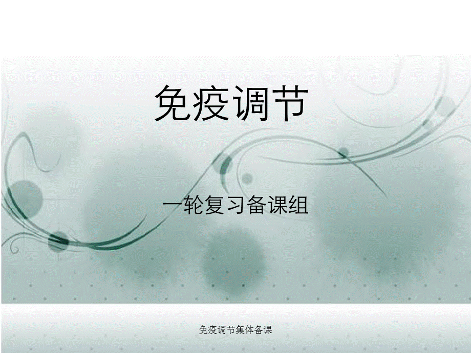 免疫调节集体备课.ppt_第1页