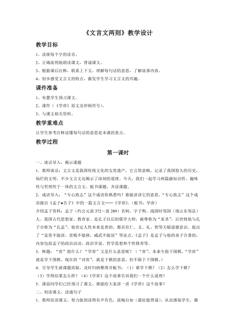 语文人教版六年级下册文言文两则.doc_第1页