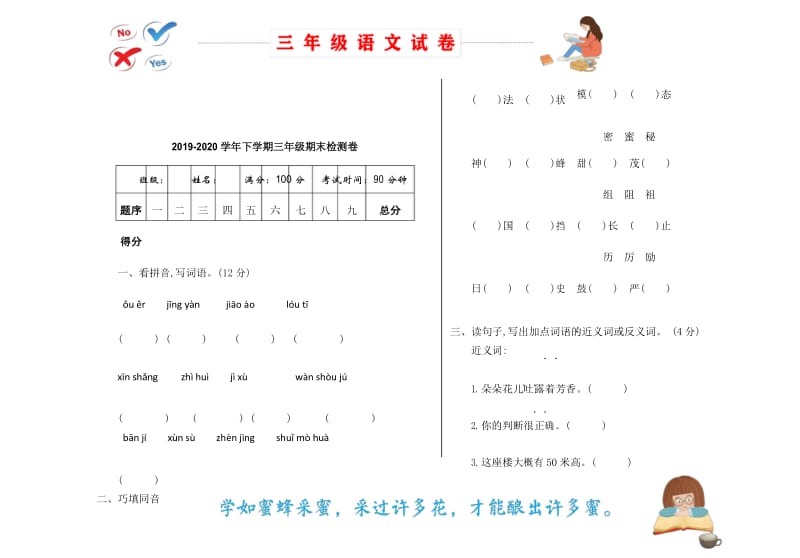 部编版语文三年级下册期末检测试卷_16.docx_第1页