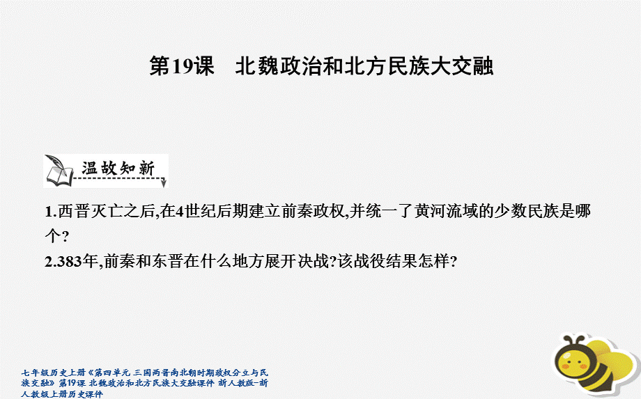 【最新】七年级历史上册《第四单元 三国两晋南北朝时期政权分立与民族交融》第19课 北魏政治和北方民族大交融课件 新人教版-新人教级上册历史课件.ppt_第1页