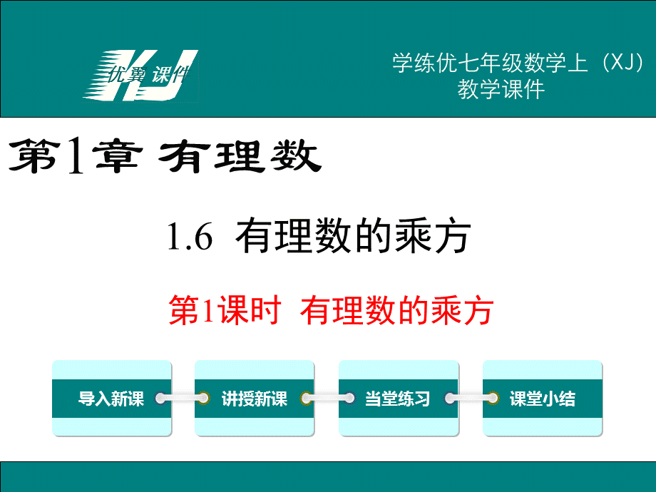 1.6有理数的乘方（2）.ppt_第1页