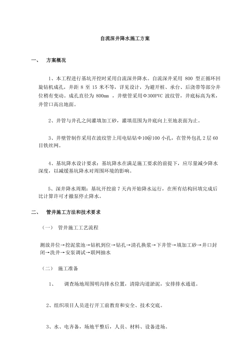 深井施工方案新编.docx_第1页