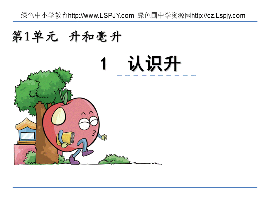 1、认识升 (11).ppt_第1页