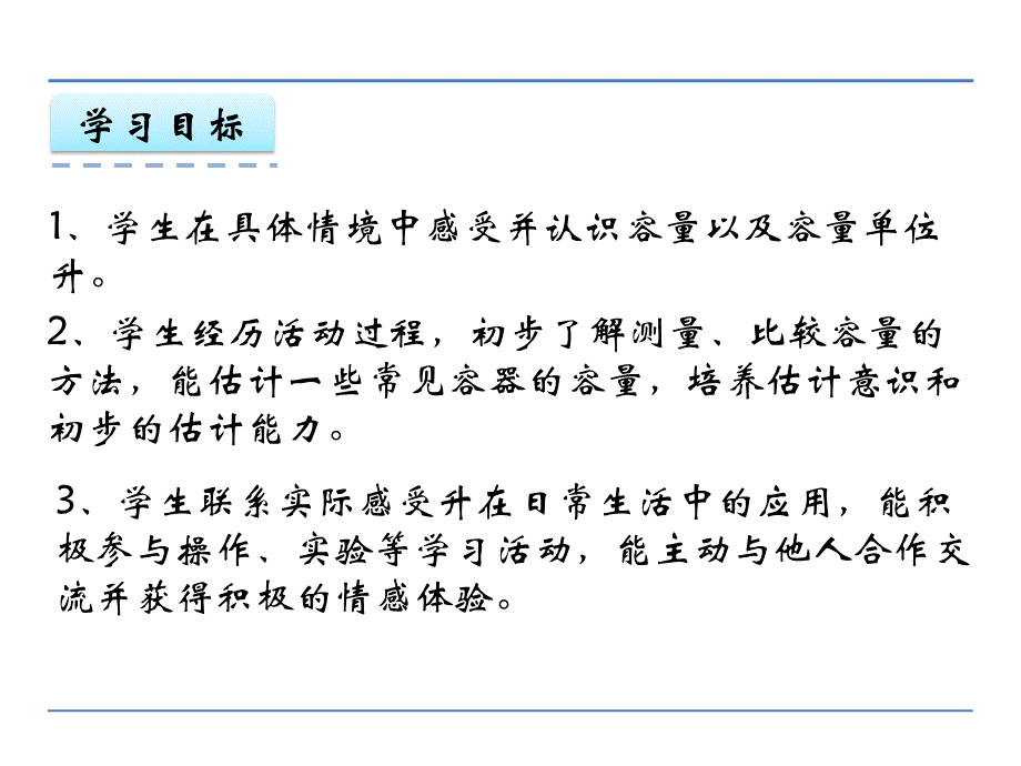 1、认识升 (11).ppt_第2页