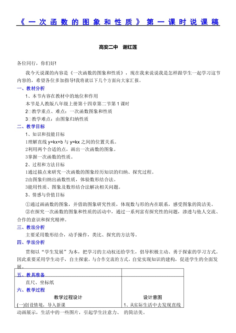 《一次函数的性质》时说课稿.docx_第1页