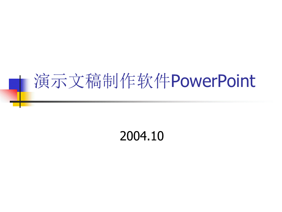 演示文稿制作软件PowerPoint.ppt_第1页