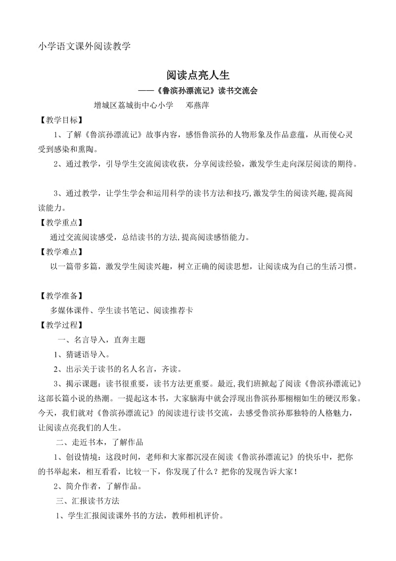 语文人教版六年级下册《鲁滨孙漂流记》教学设计.doc_第1页