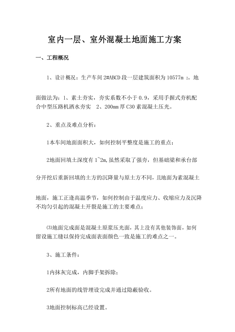 厂房一层层混凝土地面施工方案.docx_第1页