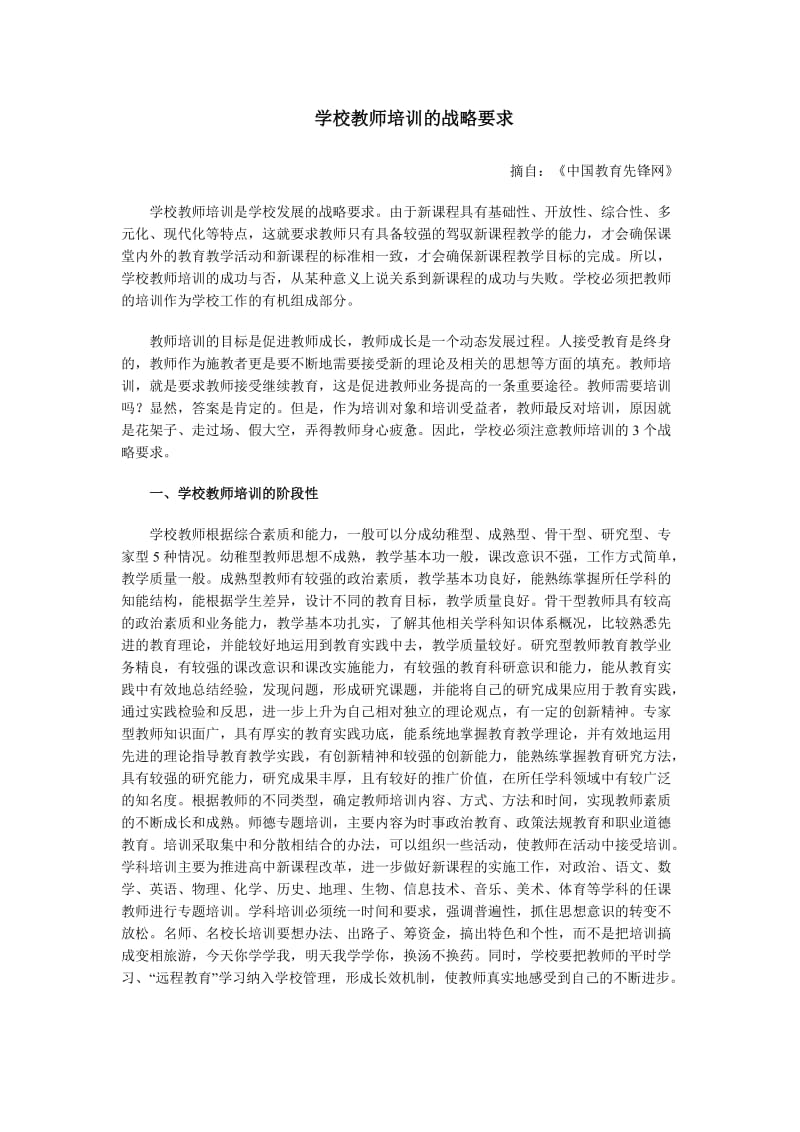 学校教师培训的战略要求.doc_第1页