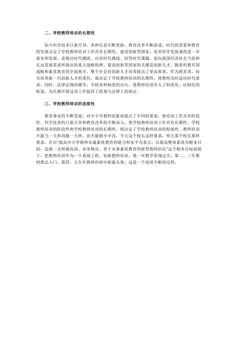 学校教师培训的战略要求.doc_第2页