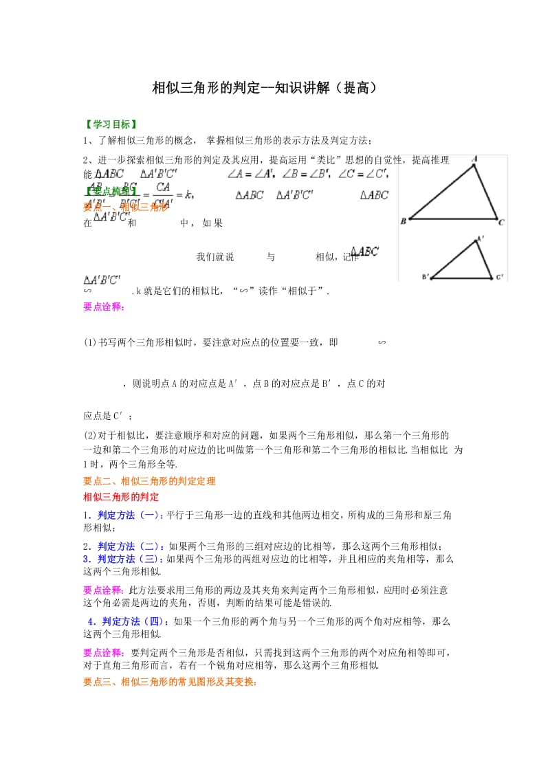 人教版九年级数学下册-相似三角形的判定--知识讲解(提高)(包含典型例题讲解).docx_第1页