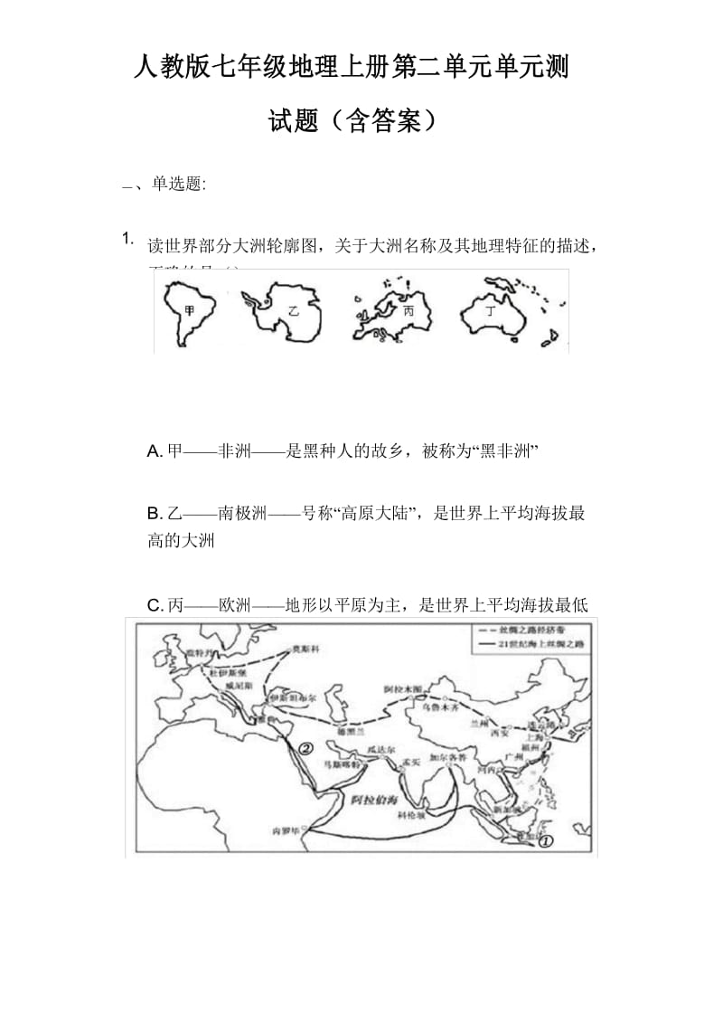 人教版七年级地理上册第二单元 单元测试题(含答案)普通用卷.docx_第1页