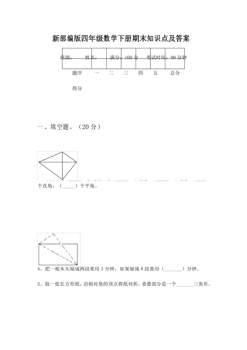 新部编版四年级数学下册期末知识点及答案.docx_第1页