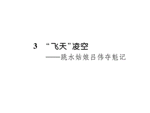 2018年秋人教版八年级语文上册同步作业课件：3 “飞天”凌空 (共24张PPT).ppt