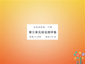 【最新】七年级历史下册 第三单元 明清时期：统一多民族国家的巩固与发展综合测评卷课件 新人教版-新人教级下册历史课件.ppt