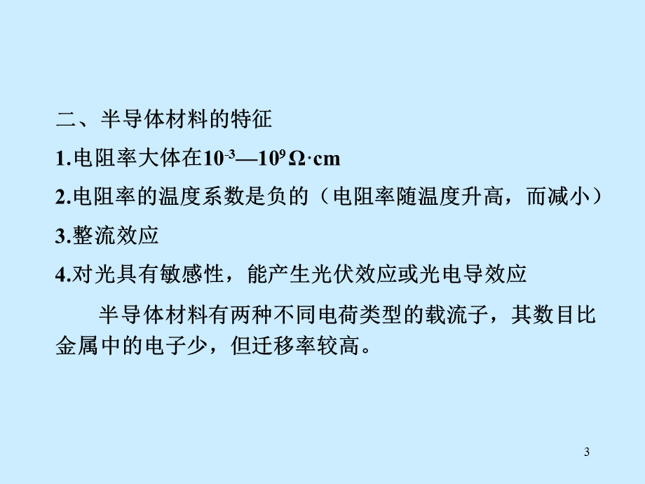 半导体材料吉大 讲义绪论.ppt_第3页