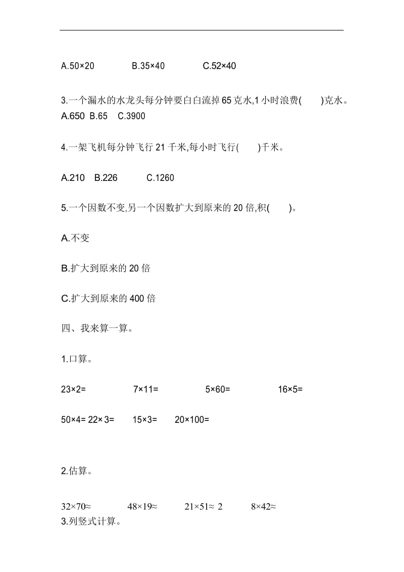 人教版数学三年级下册第四单元测试卷(附答案).docx_第3页