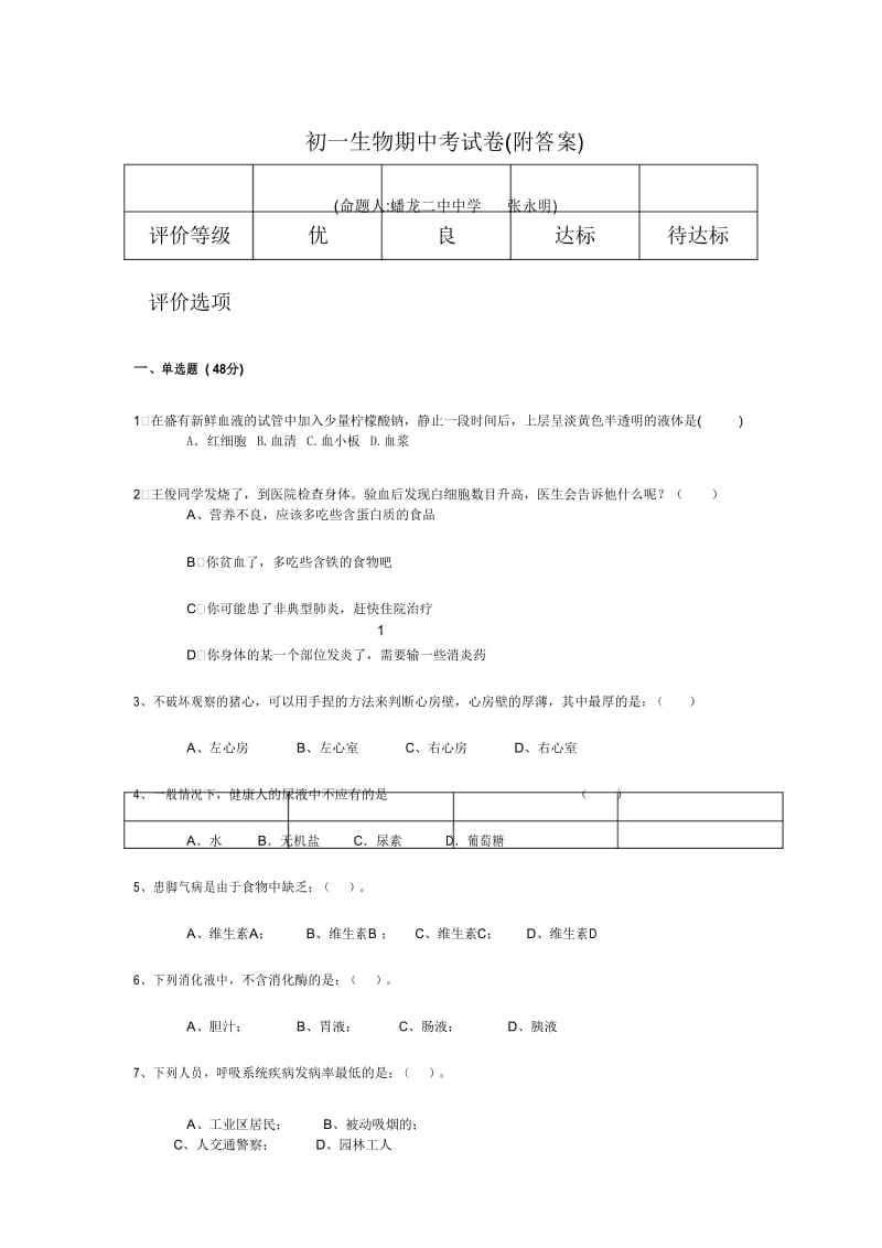 苏教版初一生物上册期中试卷及答案.docx_第1页