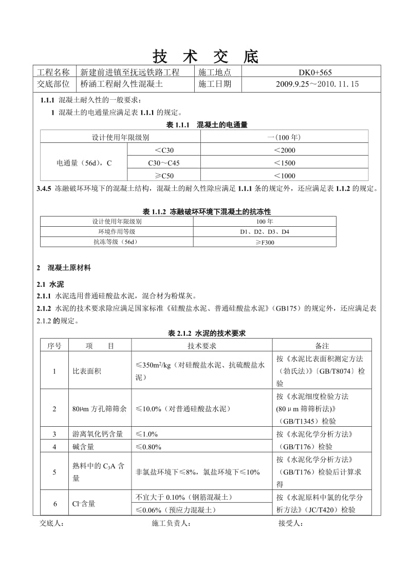 耐久性混凝土技术交底.doc_第1页