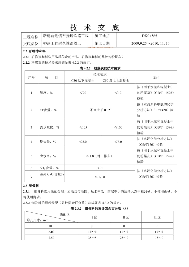 耐久性混凝土技术交底.doc_第2页