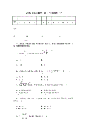 2020届高三数学(理科)“选择填空精练”17.docx