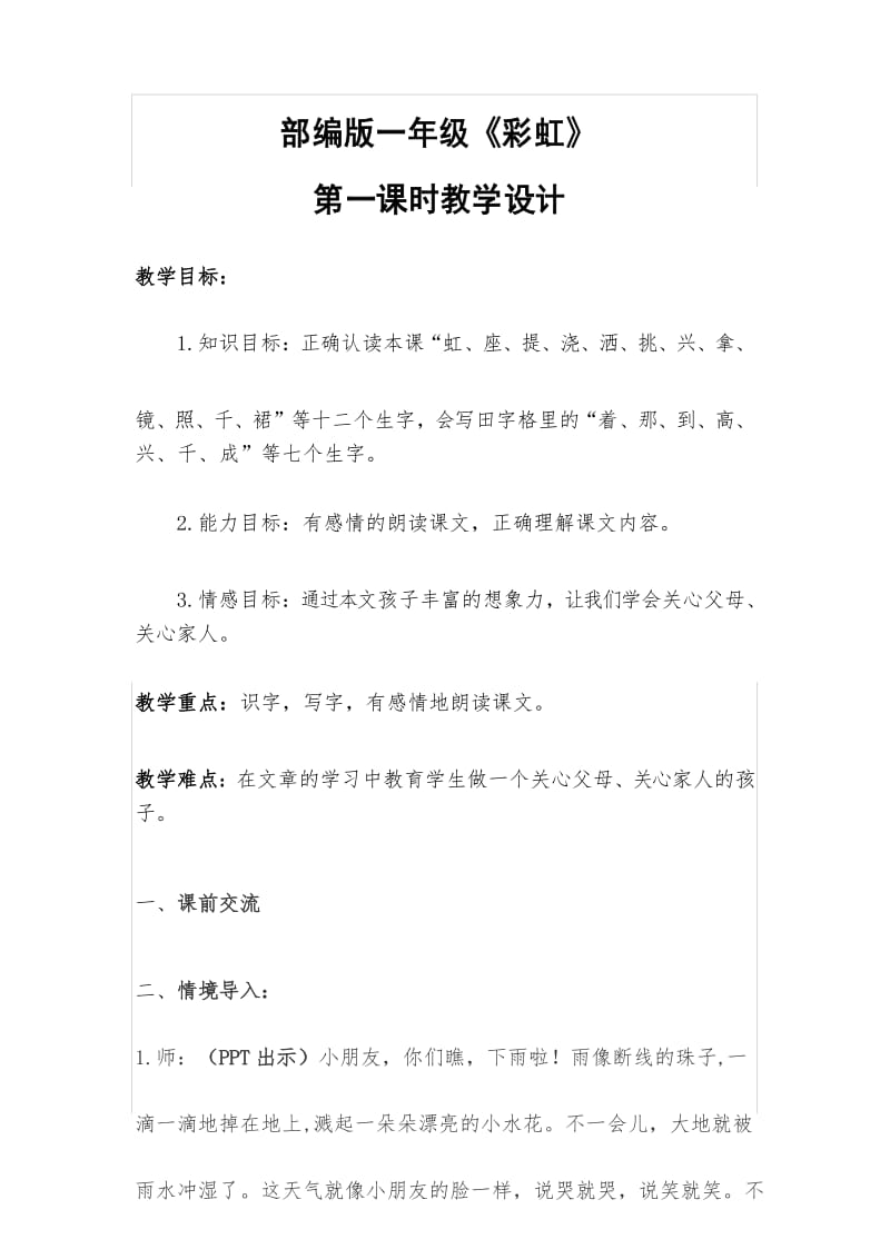 一年级下册语文教案-11彩虹-人教部编版(1).docx_第1页