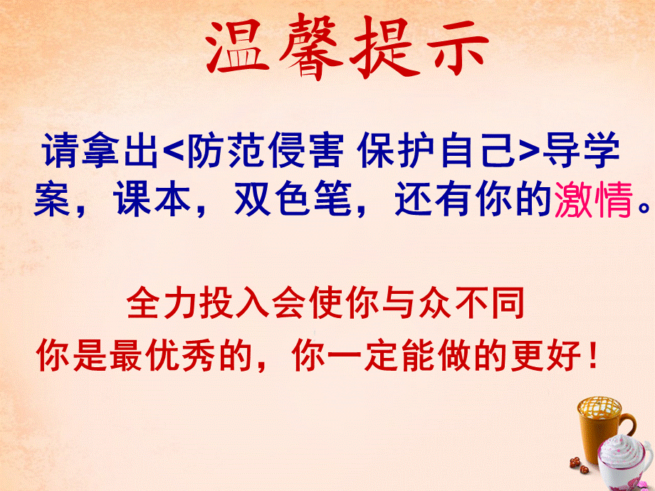 【最新】七年级政治上册 第九课 防范侵害 保护自己课件 新人教版-新人教级上册政治课件.ppt_第1页