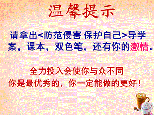 【最新】七年级政治上册 第九课 防范侵害 保护自己课件 新人教版-新人教级上册政治课件.ppt