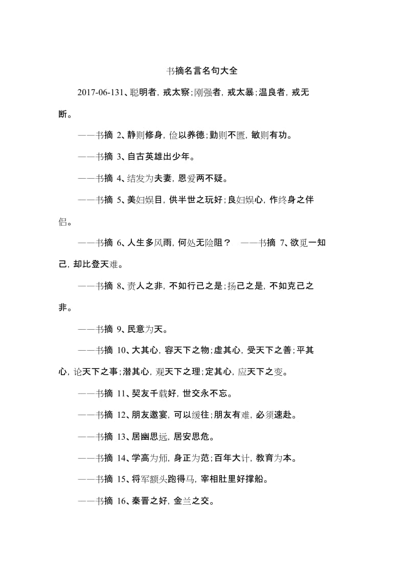 书摘名言名句大全.doc_第1页